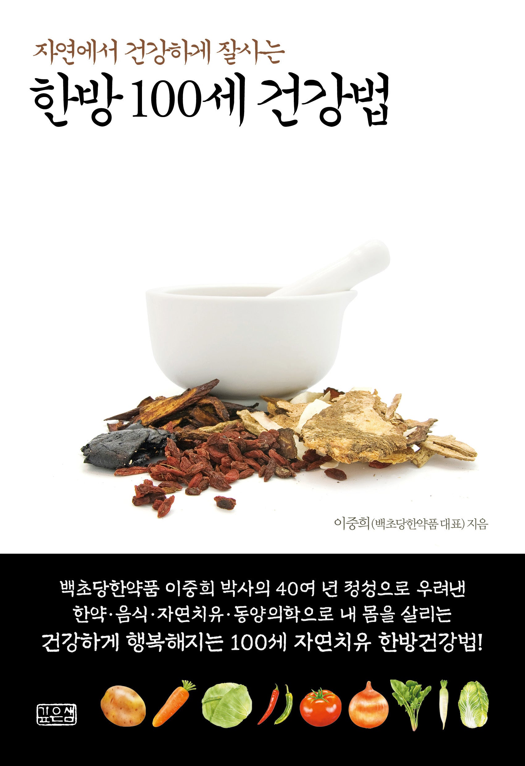 한방 100세 건강법(자연에서 건강하게 잘사는)