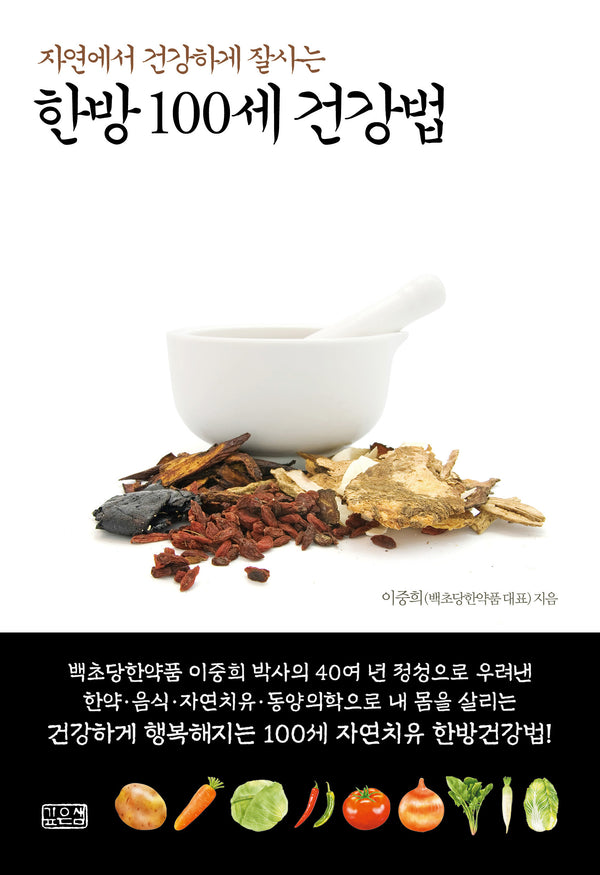 한방 100세 건강법(자연에서 건강하게 잘사는)