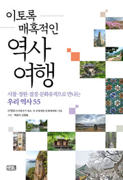 이토록 매혹적인 역사여행(사찰·정원·절경·문화유적으로 만나는 우리 역사 55)
