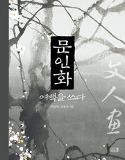 문인화, 여백을 쓰다