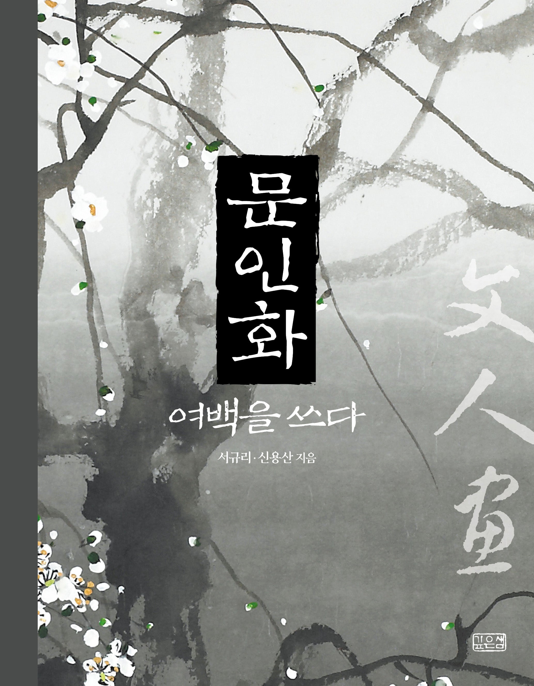 문인화, 여백을 쓰다