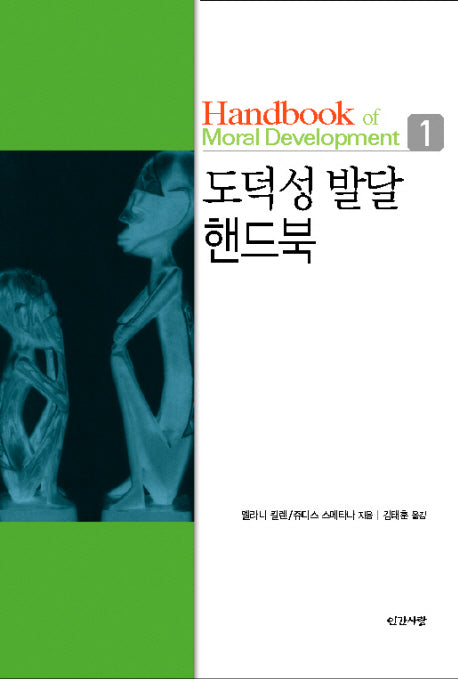 도덕성 발달 핸드북 1
