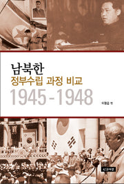 남북한 정부수립 과정 비교 1945-1948
