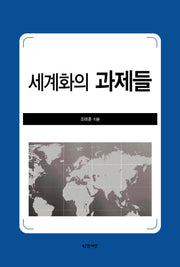 세계화의 과제들