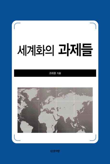 세계화의 과제들