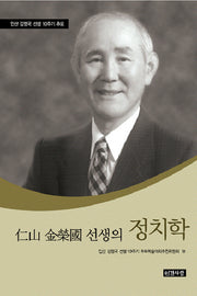 인산 김영국 선생의 정치학(양장본 HardCover)