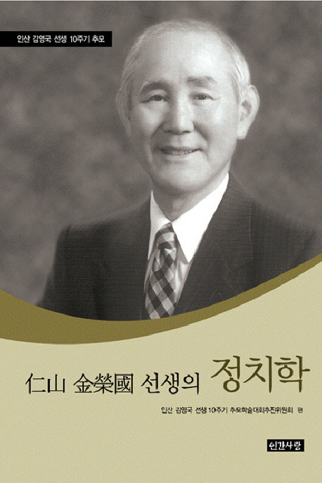 인산 김영국 선생의 정치학(양장본 HardCover)