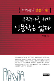 부르주아를 위한 인문학은 없다
