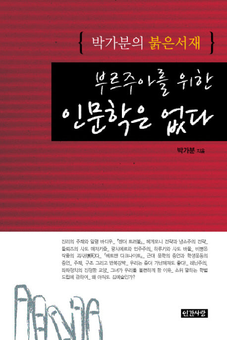 부르주아를 위한 인문학은 없다