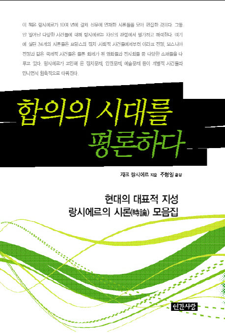 합의의 시대를 평론하다
