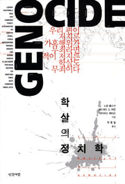 학살의 정치학
