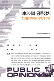 미디어와 공론정치