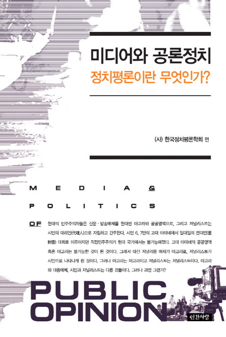 미디어와 공론정치