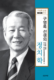 구영록 선생의 정치학(양장본 HardCover)