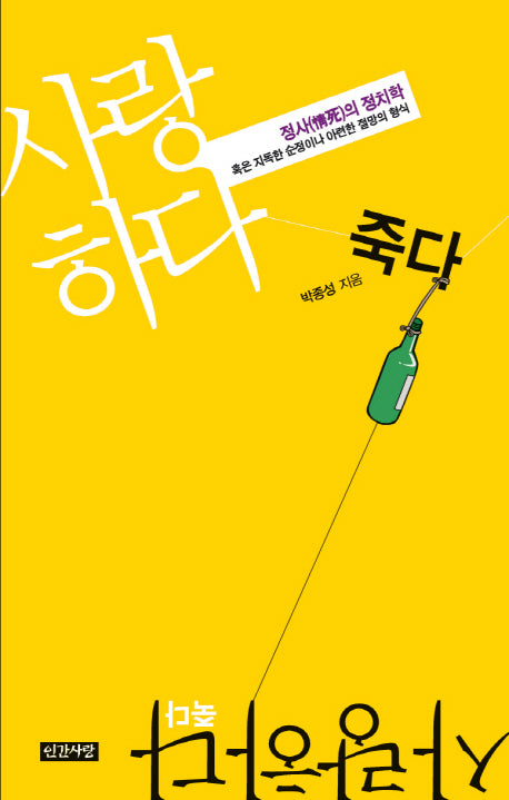 사랑하다 죽다(양장본 HardCover)