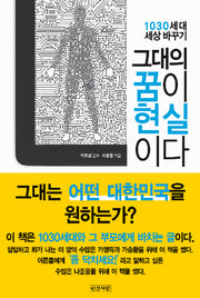 그대의 꿈이 현실이다(반양장)