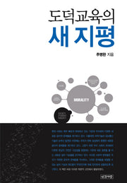도덕교육의 새 지평