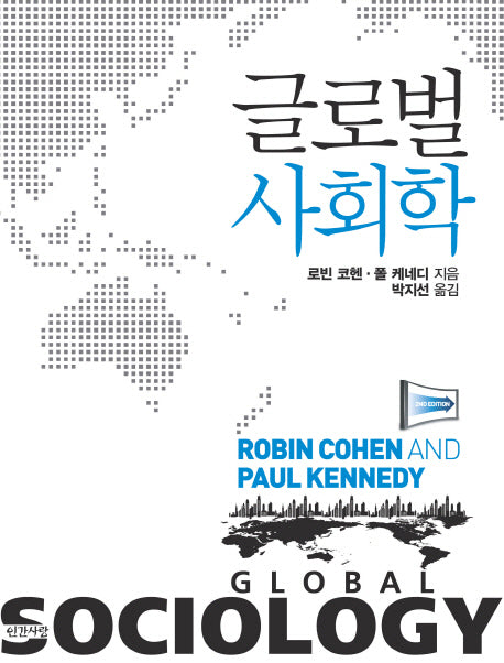 글로벌 사회학(반양장)