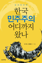 한국 민주주의 어디까지 왔나