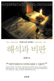 해석과 비판(반양장)