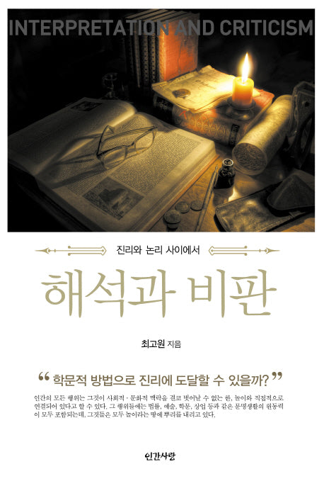 해석과 비판(반양장)