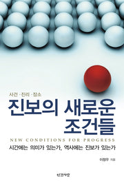 진보의 새로운 조건들