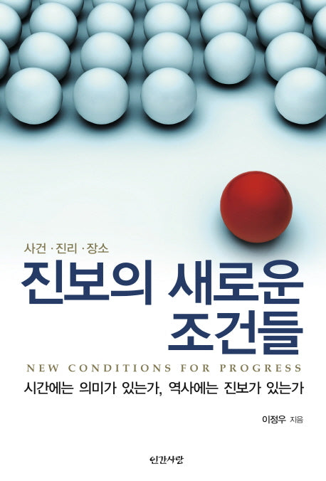 진보의 새로운 조건들