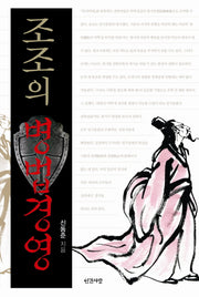 조조의 병법경영