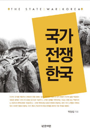 국가 전쟁 한국(반양장)