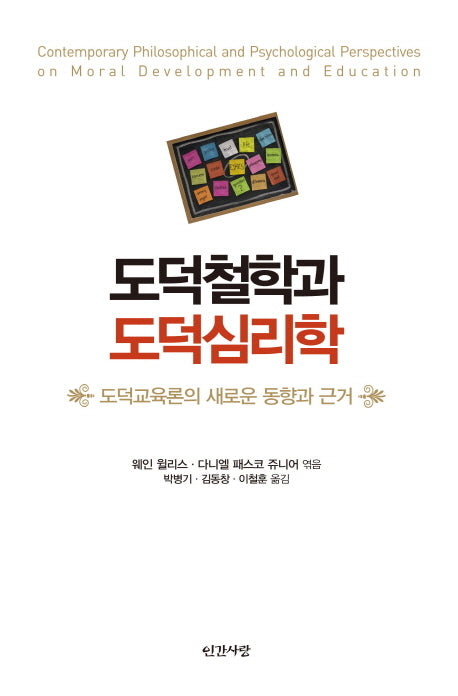도덕철학과 도덕심리학