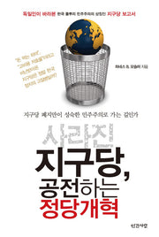 사라진 지구당 공전하는 정당개혁