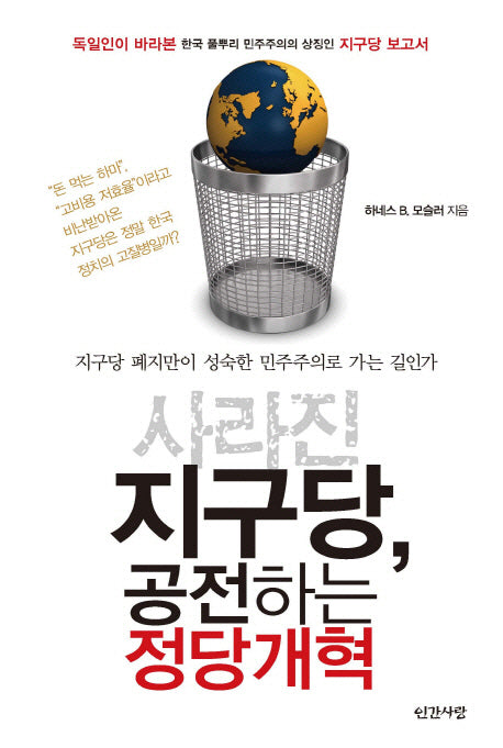 사라진 지구당 공전하는 정당개혁
