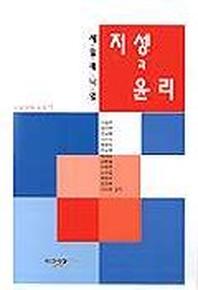 지성과 윤리