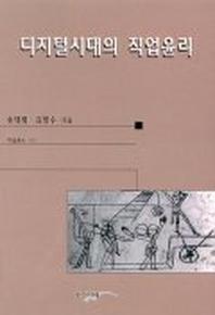 디지털시대의 직업윤리
