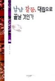 남남 갈등 대립으로 끝날 것인가