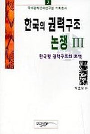 한국의 권력구조 논쟁 3