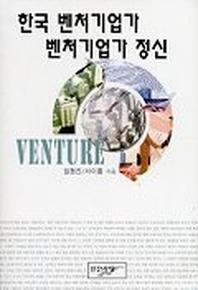 한국 벤처기업가 벤처기업가 정신