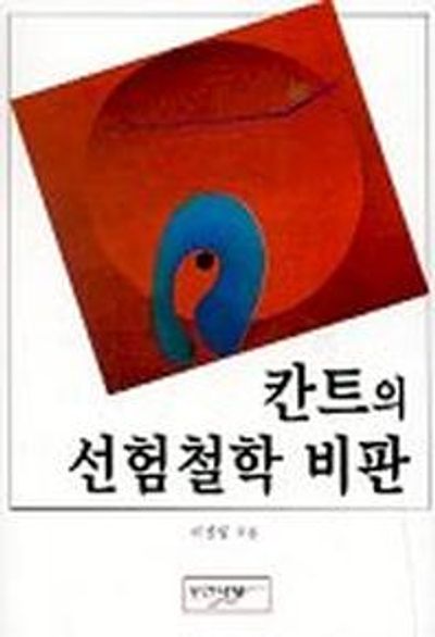칸트의 선험철학 비판