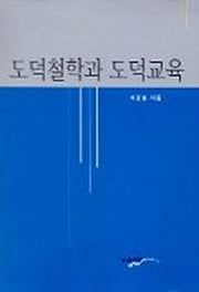 도덕철학과 도덕교육