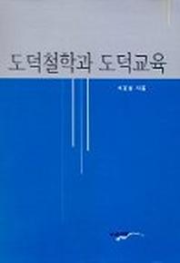 도덕철학과 도덕교육