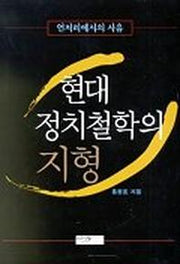 현대정치철학의 지형