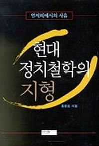 현대정치철학의 지형