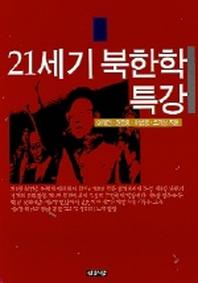 21세기 북한학 특강