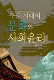우리시대의 문화와 사회 윤리