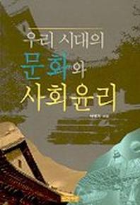 우리시대의 문화와 사회 윤리