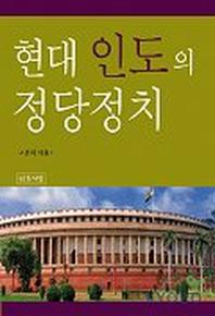 현대 인도의 정당정치