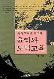 뉴밀레니엄 시대의 윤리와 도덕교육