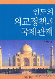 인도의 외교정책과 국제관계