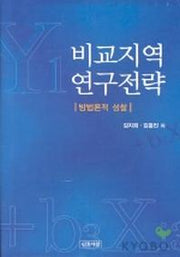 비교지역 연구전략(방법론적 성찰)