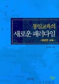 통일교육의 새로운 패러다임